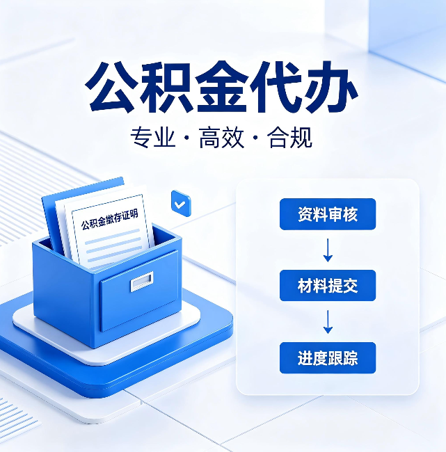 朝阳公积金代办:这些情况自己也能办,不用找人