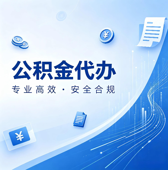 朝阳公积金代办:政策变化太快,你需要有人帮你盯