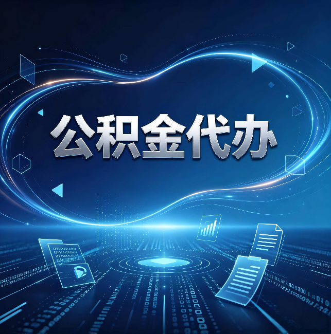 朝阳公积金代办:为什么自己办总感觉“没人告诉我这个”