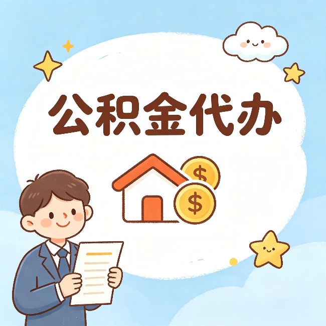 朝阳公积金代办:从咨询到到账,一个完整案例还原