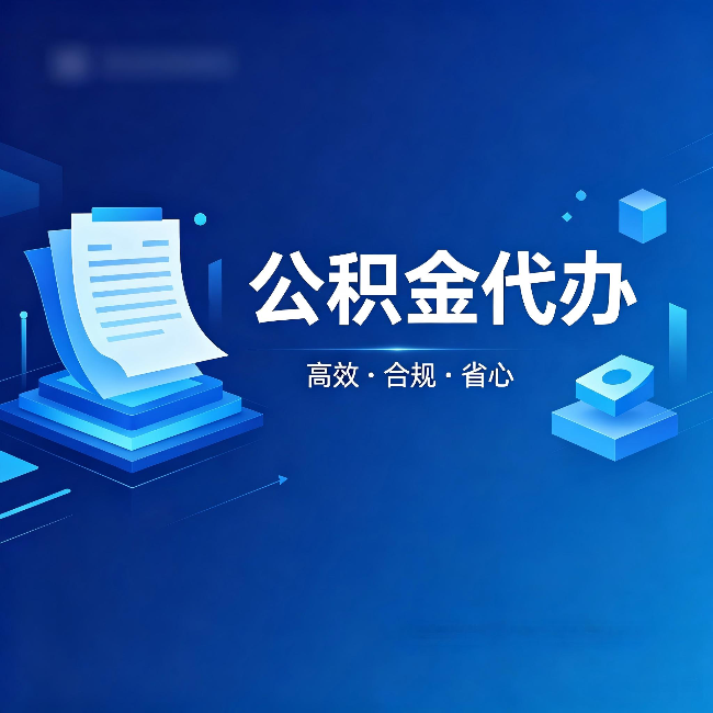 朝阳公积金代办:自己办被退回的几种常见原因