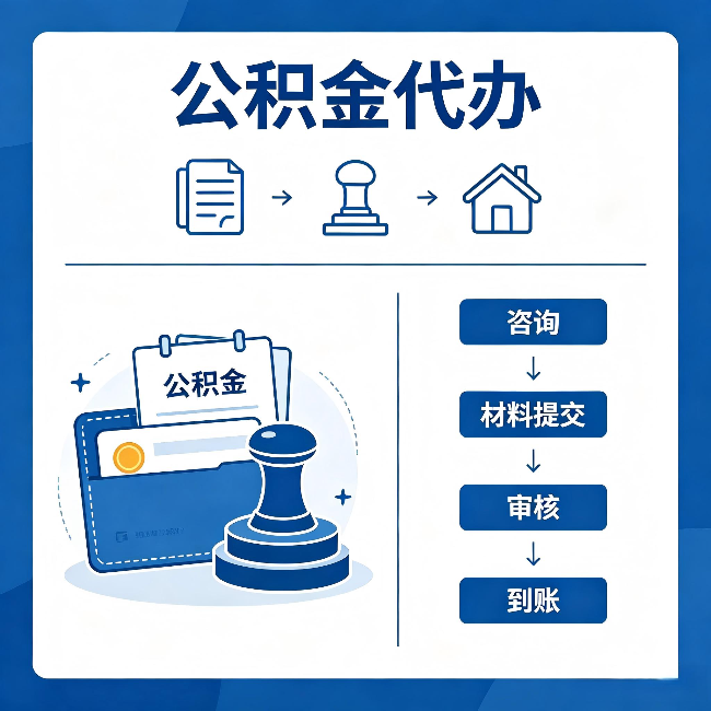朝阳公积金代办:找代办之前,先做这三件事