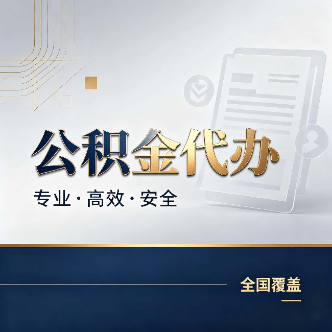 朝阳公积金代办:办完业务后,这几件事别忽略