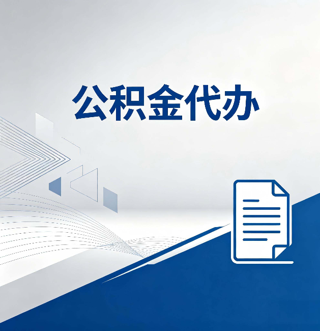 朝阳公积金代办:自己办和省钱,中间差了多少时间