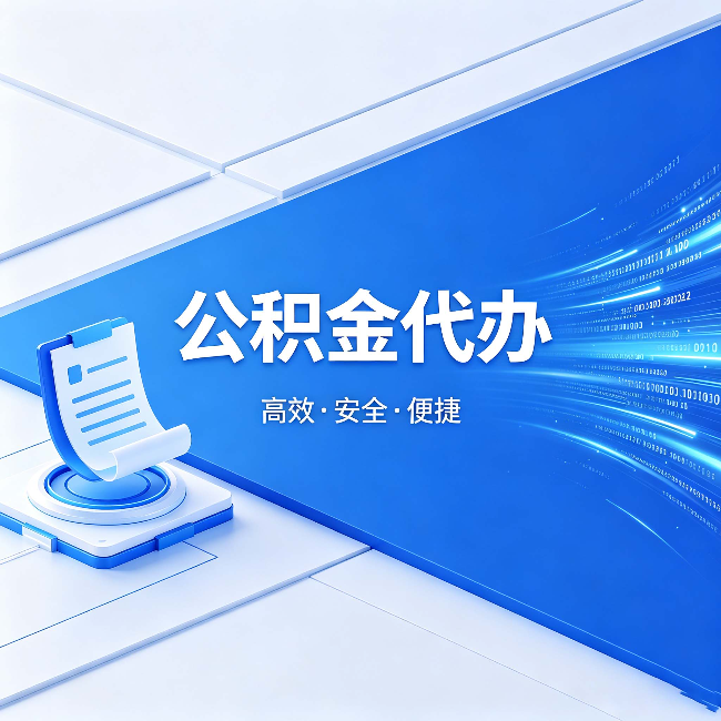 朝阳公积金代办:六个信号告诉你该换种方式了