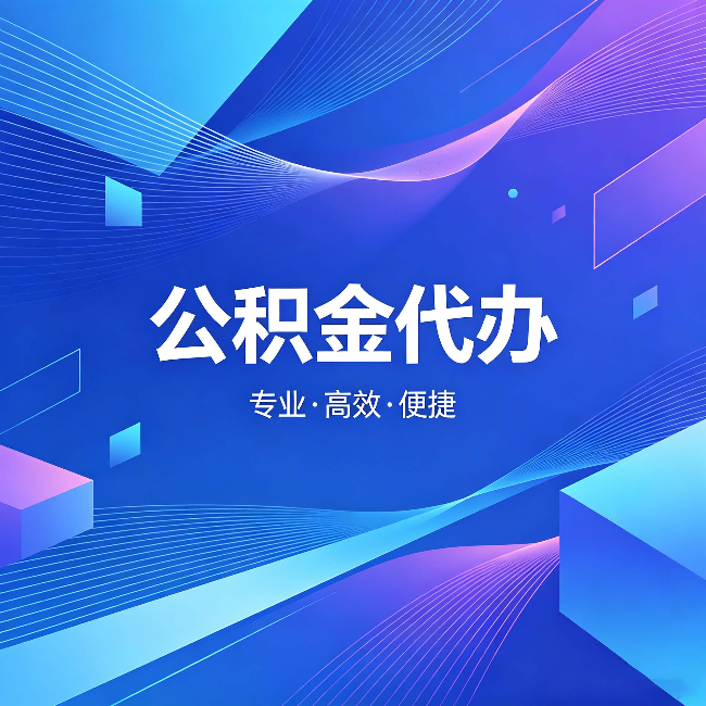 朝阳公积金代办:为什么有人宁愿花钱也不自己办