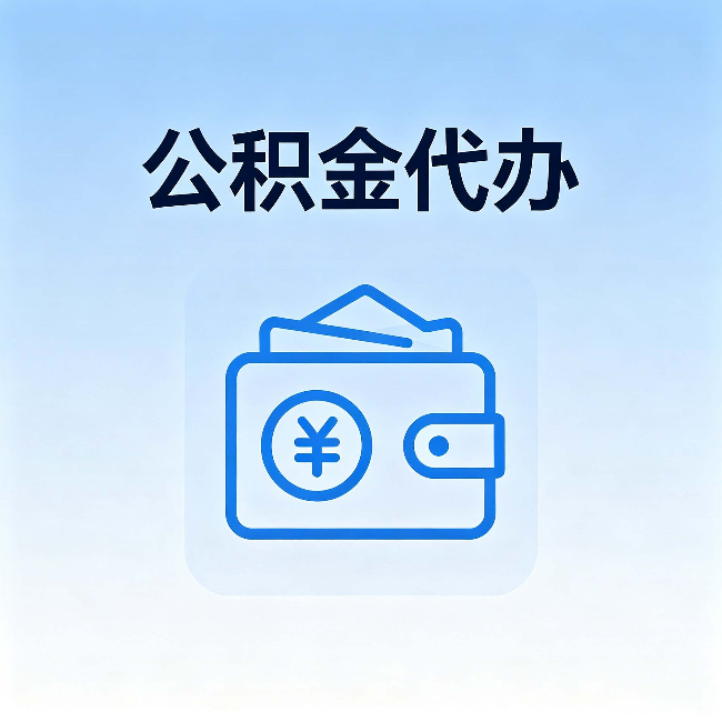 朝阳公积金代办:自己办理和找人办理,中间差了什么