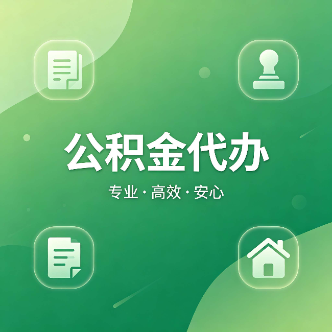 朝阳公积金代办：为什么有些人找人办了一次，就再也没自己办过