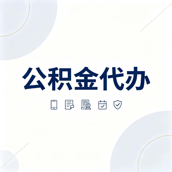 朝阳公积金代办：找代办之前，先搞清楚这几件事