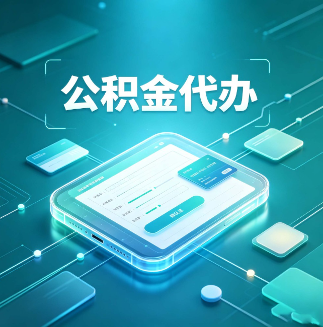朝阳公积金代办：正规和不正规的区别