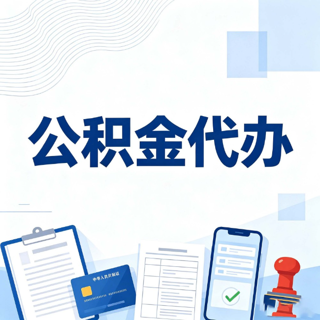 朝阳公积金代办:遇到这几种情况,自己硬办不如放手